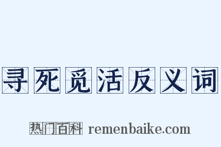 寻死觅活反义词是什么意思的图片